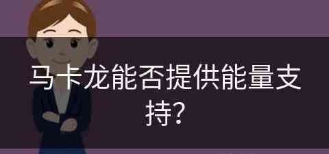 马卡龙能否提供能量支持？